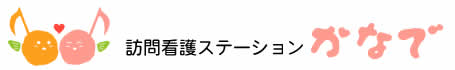 訪問看護ステーション かなで