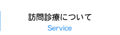 訪問診療について